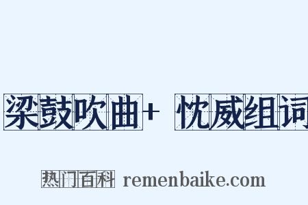 梁鼓吹曲+忱威组词是什么意思的图片